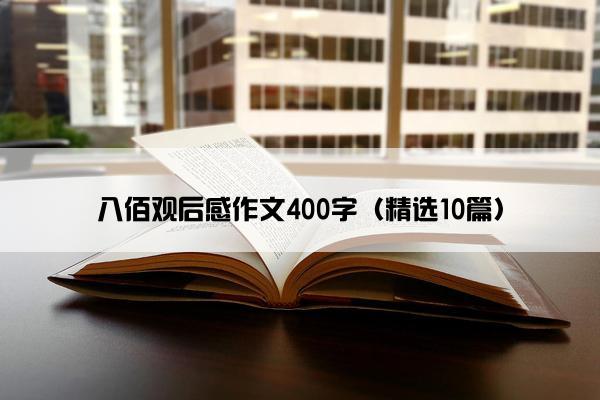 八佰观后感作文400字（精选10篇）