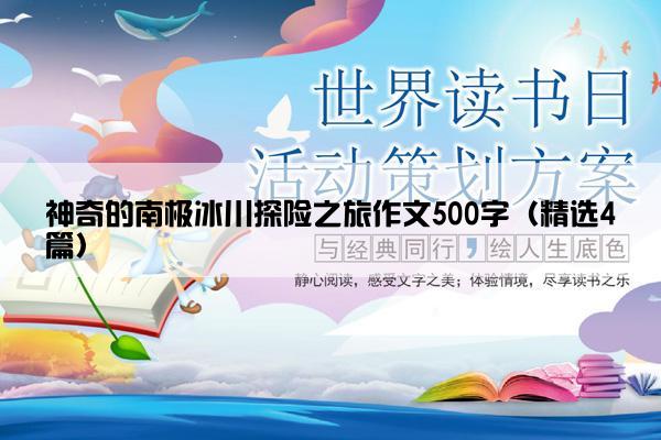 神奇的南极冰川探险之旅作文500字（精选4篇）