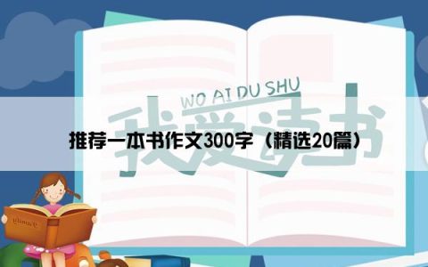 推荐一本书作文300字（精选20篇）
