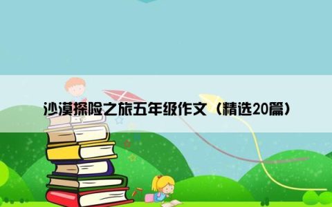 沙漠探险之旅五年级作文（精选20篇）