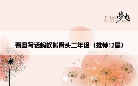 看图写话蚂蚁搬骨头二年级（推荐12篇）