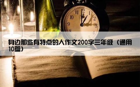 身边那些有特点的人作文200字三年级（通用10篇）