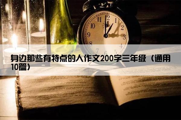 身边那些有特点的人作文200字三年级（通用10篇）