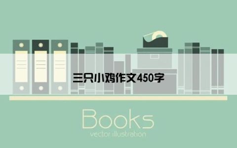 三只小鸡作文450字