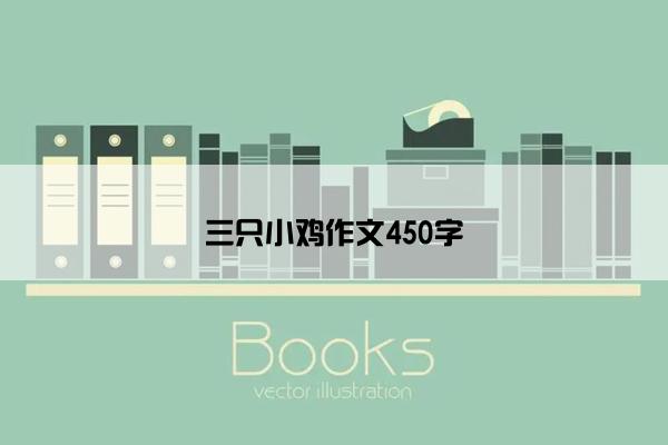 三只小鸡作文450字