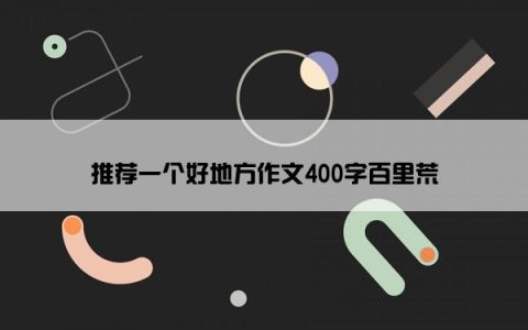 推荐一个好地方作文400字百里荒
