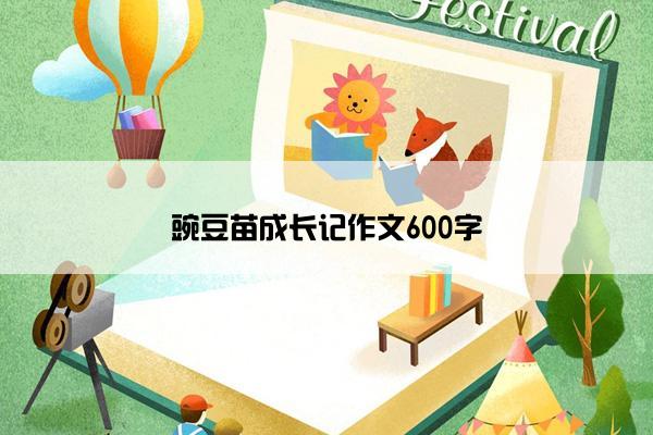 豌豆苗成长记作文600字