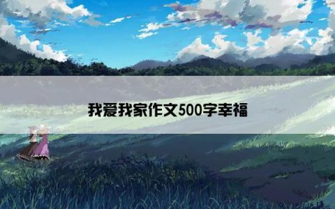 我爱我家作文500字幸福