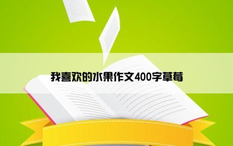我喜欢的水果作文400字草莓