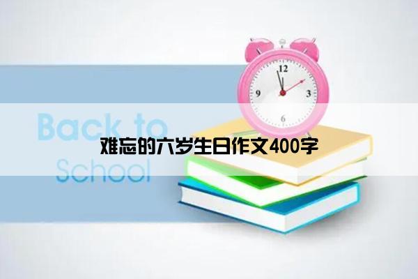 难忘的六岁生日作文400字