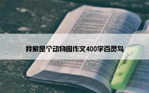 我家是个动物园作文400字百灵鸟