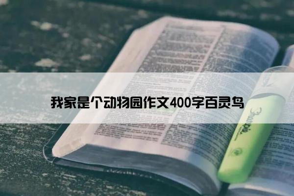 我家是个动物园作文400字百灵鸟