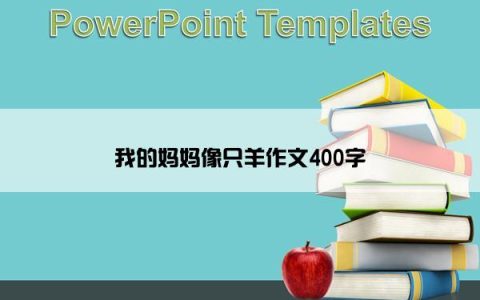 我的妈妈像只羊作文400字