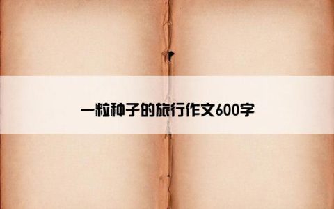 一粒种子的旅行作文600字