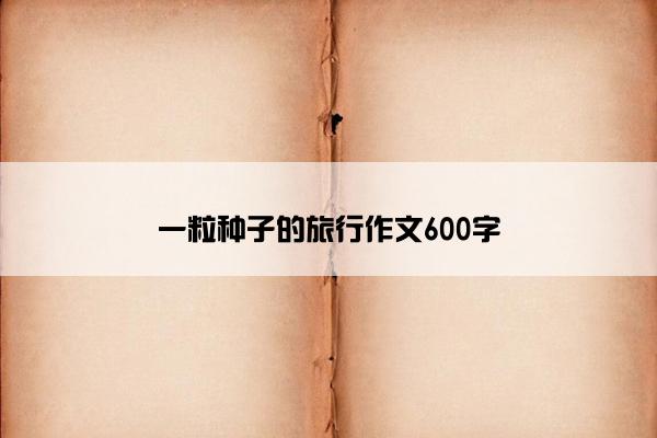 一粒种子的旅行作文600字