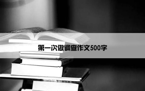 第一次做调查作文500字