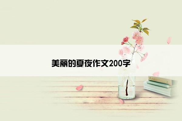 美丽的夏夜作文200字