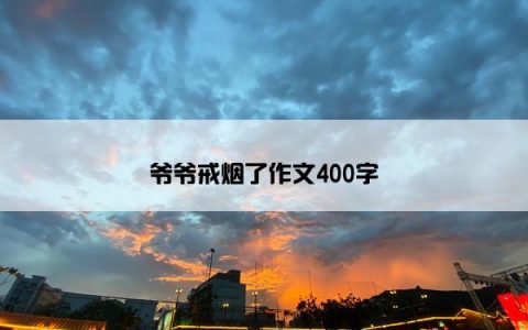 爷爷戒烟了作文400字