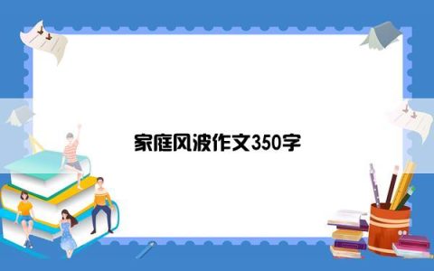 家庭风波作文350字