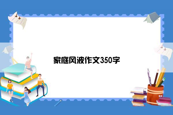 家庭风波作文350字