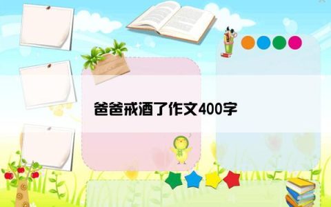 爸爸戒酒了作文400字