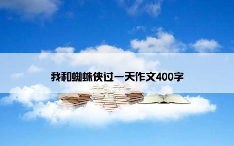 我和蜘蛛侠过一天作文400字