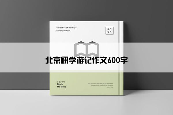 北京研学游记作文600字