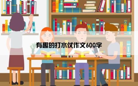 有趣的打水仗作文600字