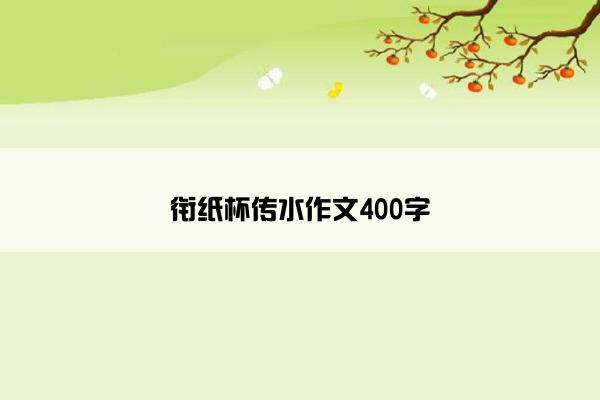 衔纸杯传水作文400字