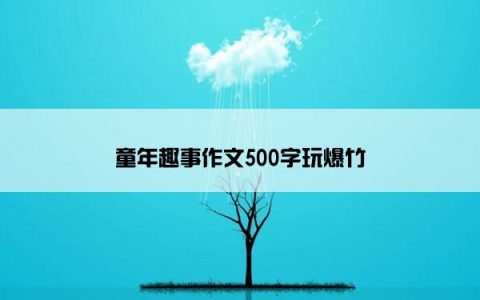 童年趣事作文500字玩爆竹