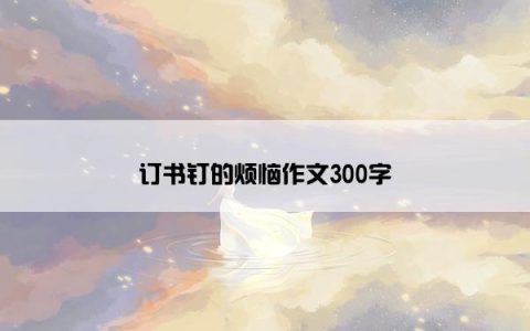 订书钉的烦恼作文300字