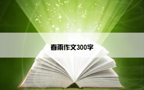 春雨作文300字