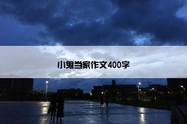 小鬼当家作文400字