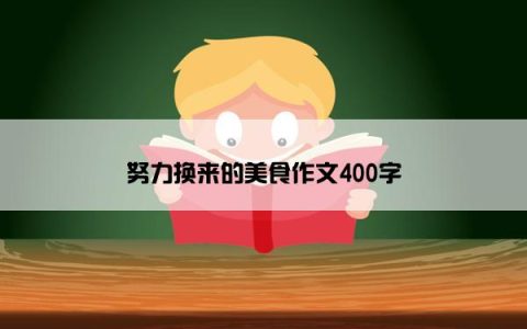 努力换来的美食作文400字