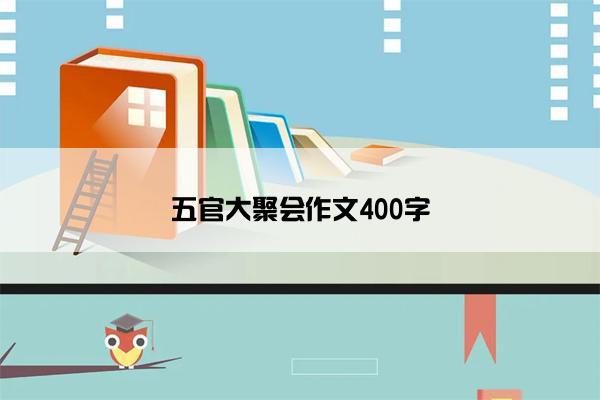 五官大聚会作文400字