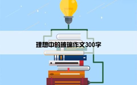 理想中的玻璃作文300字