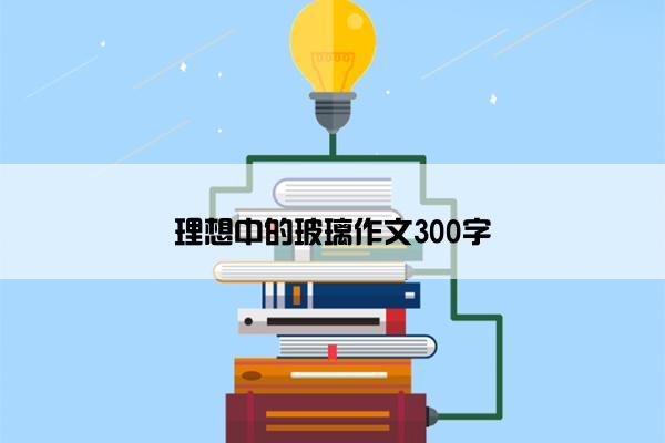 理想中的玻璃作文300字