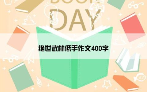 绝世武林低手作文400字