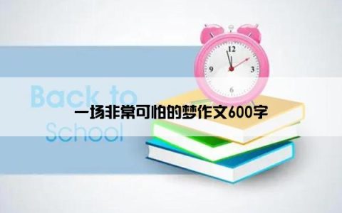 一场非常可怕的梦作文600字