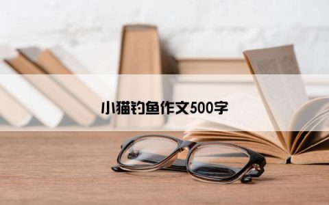小猫钓鱼作文500字