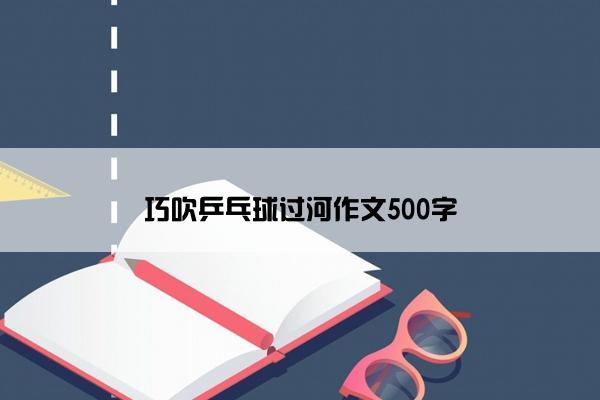 巧吹乒乓球过河作文500字