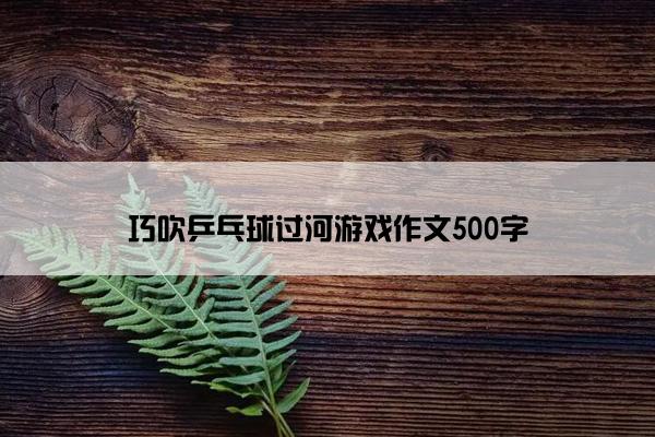 巧吹乒乓球过河游戏作文500字