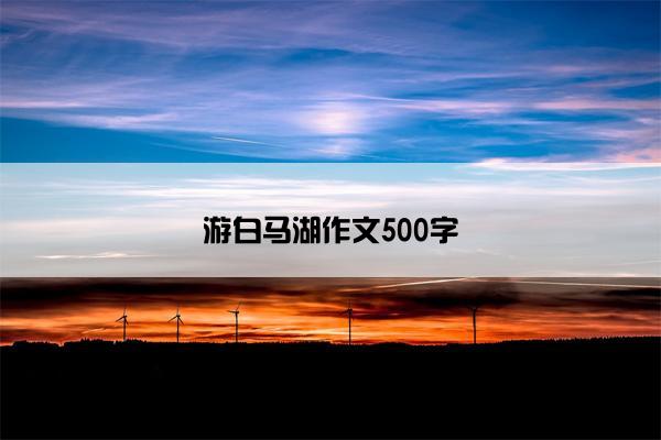 游白马湖作文500字