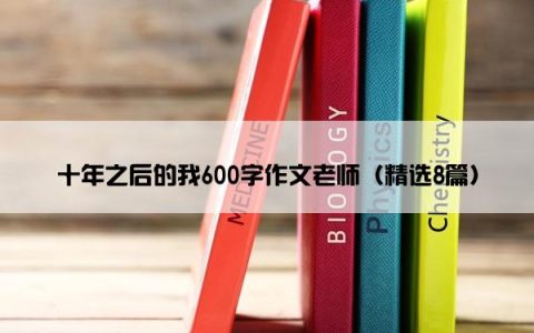 十年之后的我600字作文老师（精选8篇）