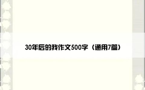 30年后的我作文500字（通用7篇）