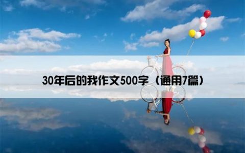 30年后的我作文500字（通用7篇）
