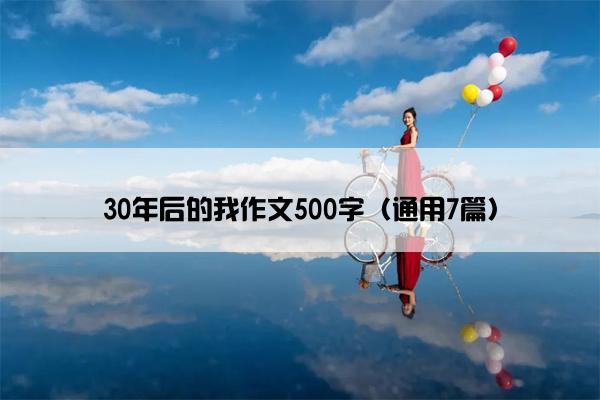 30年后的我作文500字（通用7篇）