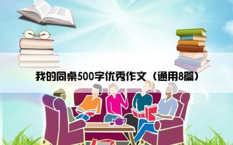 我的同桌500字优秀作文（通用8篇）