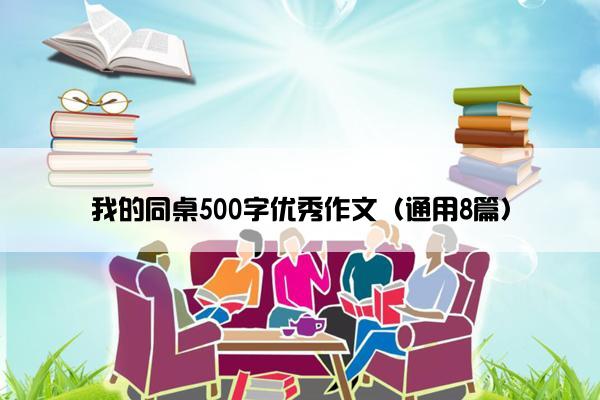 我的同桌500字优秀作文（通用8篇）