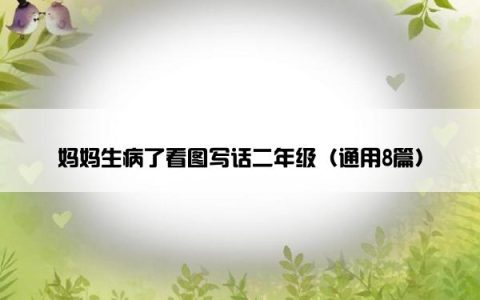 妈妈生病了看图写话二年级（通用8篇）